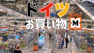 【海外スーパー】ドイツ在住夫婦 帰国前の買い物ルーティン｜大型ドラッグストアMüllerお土産編｜海外生活