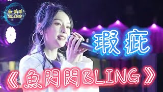 《瑕疵》Cover By 魚閃閃BLING【路演ver.】 ||『你說真相不能容忍瑕疵 謊言或許也只能靈驗一次』#瑕疵 #原唱 #魚閃閃 #魚閃閃bling