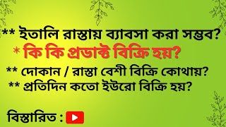 ইতালির রাস্তায় দোকানে বাংঙ্গালিরা কি ধরনের ব্যবসা করেন By Hello Italy