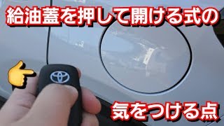 新型ライズ・押して開ける給油口のメリット、デメリットを紹介！トヨタ