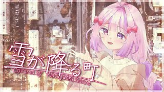 【歌ってみた】雪が降る町 / 綿菓子かんろ