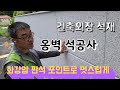 건축외장 옹벽공사 콘크리트 담장 벽체 석재시공 돌시공  국내포천석 포인트 V-컷 가공으로 멋스럽게 ... 찐이야