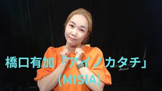 橋口有加「アイノカタチ」「MISIA」、京橋セブンデイズ、２３.０８.２０