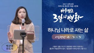 210817 삼락교회 마하나임 청년부 바울캠프 3일차 말씀