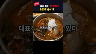 남자들이 미치는 음식 BEST 5