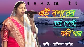 Ai bosorer Shorbo Shestho | এই বশরের সর্ব শেষ্ট | Kobi Gaan | Bangla Kobi | Nazima Sarkar | Assam yt