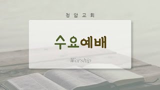 [하나엘] 수요예배 (24.10.09) | 한승도 목사(@1분메시지 )