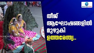 Hariyali Teej 2023 | മൺസൂണിനെ വരവേറ്റ് തീജ് ആഘോഷങ്ങളിൽ മുങ്ങി ഉത്തരേന്ത്യ