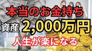 【真のお金持ちへの入口】資産2,000万円が自由への切符になる理由 【貯金　貯蓄　貯金2,000万円　お金持ちになる方法　投資　資産形成　資産運用　格差　老後　教育費　アッパーマス　準富裕層　富裕層】