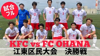 FC OHANA vs KFC　第77回 江東区民社会人サッカー大会　決勝戦　2023年