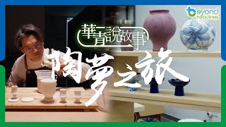 【華青說故事】第三集：陶夢之旅