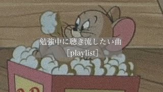 【洋楽】勉強中に聴き流したい曲［playlist］