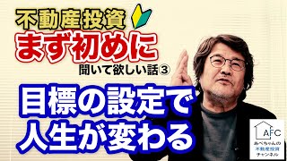 【まず初めに】目標の設定で不動産投資が人生を変える【シリーズ第三話】