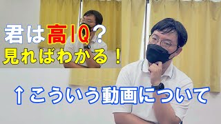 「この動画を見るだけで高IQかわかります」的な動画に対して【元MENSA会員がもの申してみる】