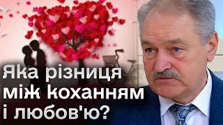 💘 Що таке кохання, і що таке любов, та як їх зберегти? Поради психотерапевта Олега Чабана