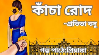 কাঁচা রোদ | Kancha Rod ||প্রতিভা বসু | Pratibha Basu || Golper Sathe Kichukhon||