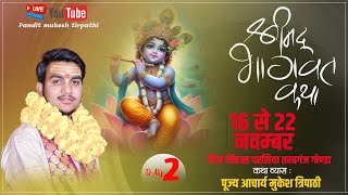 🔴LIVE DAY[ 2 ] श्रीमद भागवत कथा,आचार्य मुकेश त्रिपाठी जी महाराज ( परसिया गोंडा )  #bhaktiniketantv