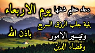 دعاء عظيم شغلها يوم الاربعاء بنية جلب الرزق السريع وقضاء الدين وتفريج الهم وتيسير الأمور باذن الله