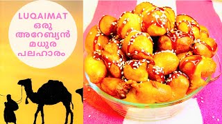 അറേബ്യൻ ഡെസേർട്| LUQAIMAT | SWEET BALL |അറേബ്യൻ സല്കാരങ്ങളിൽ ഒഴിവാക്കാൻ പറ്റാത്ത വിഭവം