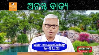 EMMANUEL VISION || ASHARA ALOKA || ANANTA BAKYA || REV. SANGRAM KESARI SINGH || 13 OCT 2021