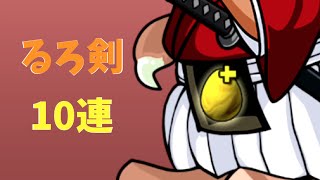 【パズドラ】るろうに剣心 コラボガチャ 10連【薫地獄】