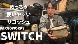 普段から使いやすいサコッシュ！パーゴワークススイッチ