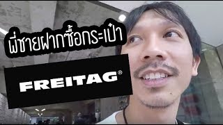 ภาระกิจซื้อกระเป๋า FREITAG ให้พี่ชาย [สาขา Shibuya]