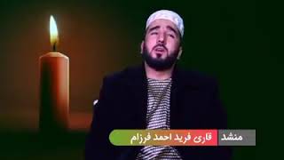 قاری فرید احمد فرزام (یاران چه غریبانه)