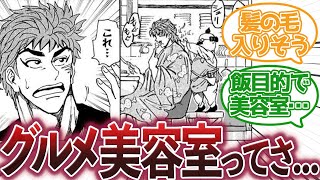 【トリコ】『美容室で食事して髪入らんの？』に対する集読者の反応集【トリコ反応集】