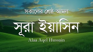 সকালের সেরা আমল সূরা ইয়াসিন তেলাওয়াত | Surah Yaseen (Yasin) by Alaa Aqel