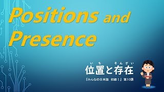 Positions and Presence in Japanese ：位置詞・います / あります