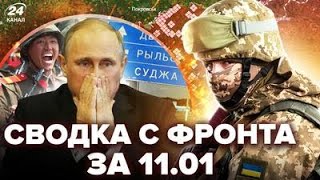 🔥Срочно! МЕСИВО под Курском: Путин УНИЖЕН. РФ рвёт ОБОРОНУ: возле Торецка АД. СВОДКА С ФРОНТА