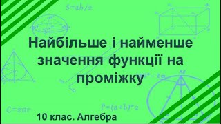 №27. Найбільше і найменше значення функції на проміжку (10 клас. Алгебра)