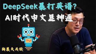 DeepSeek中文大模型暴打英语？AI时代中文显神通！高维文明古老汉字的降维打击！中文AI相比英文AI，性能大幅提升，能源消耗大幅降低，openAI竟然也用上了中文推理？