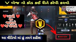 V બેજ નો કોડ કઈ રીતે કોપી કરવો | Gujarati Free Fire | Gangs Of Gujarat