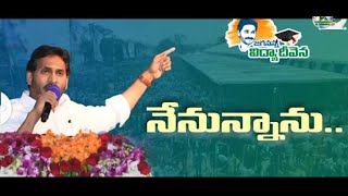 నేను విన్న నేను ఉన్న వైయస్ జగన్మోహన్ రెడ్డి ఎమోషనల్ స్పీచ్ డయాస్