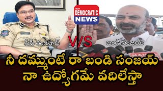 బండి సంజయ్ నీకు దమ్ముంటే నిరూపించు ఉద్యోగమే వదిలేస్తా ఖబర్డార్: సీపీ రంగనాథ్|#indiademocraticnews