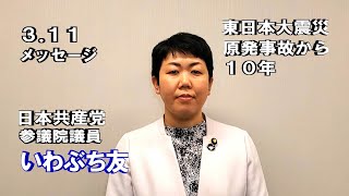 3 11メッセージ  いわぶち友・参院議員