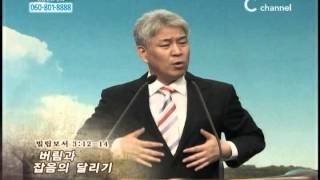 [C채널] 포도원교회 김문훈 목사 - 버림과 잡음의 달리기