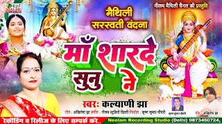 #मैथिली सरस्वती वंदना 2025 | माँ शारदे सुनु ने | स्वर  कल्याणी झा | New Saraswati Vndana | Ma Sharde