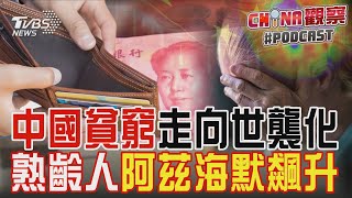 中國貧窮世襲「窮人難翻身」 熟男熟女注意!阿茲海默年輕化｜CHINA觀察PODCAST@TVBSNEWS01