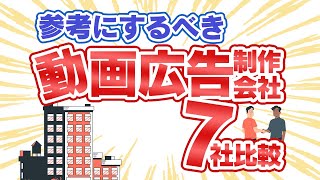 動画広告の制作会社オススメ7社！SNS動画に強い会社を紹介