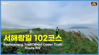 서해랑길102코스, 코리아둘레길, 걷기좋은길, Seohaerang Trail (West Coast Trail) , Korean Walking Trail