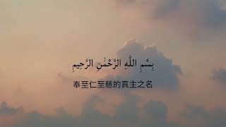 Surah Al-Fatiha | Chinese Translation | 開端章 | 中文字幕