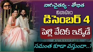 నాగ చైతన్య శోభిత పెళ్లి కి సమంత ను కూడా పిలుస్తారంట.. @TollyWoodCinemaalu