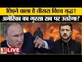 Russia Atom Bomb on Ukraine: होने वाला है Third World War, Putin ने बढ़ाई परेशानी Russia Ukraine War