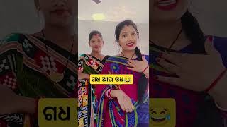 ଗଧ ଆଉ ଓଧ କାହାଣୀ😂😂#fanny#comedy#viral#shorts#rupalistyle12345#youthubeshorts#bhubaneswar