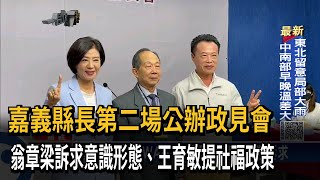 嘉義縣長第二場公辦政見會　翁章梁訴求意識形態、王育敏提社福政策－民視新聞