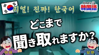 この韓国語 全部聞き取れたら才能あり!! 本物の韓国語会話、どこまで聞き取れますか？ ~ ep. 70 ~ (집에 도둑이...)