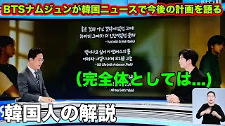 【韓国人の解説】BTSナムジュンが韓国のニュースでBTSの今後を明らかに。